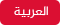 اللغة العربية بالكود الموحد